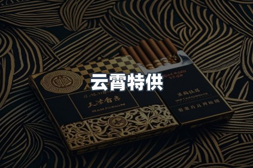 云霄特供